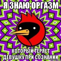 я знаю оргазм который теряет девушку при сознании
