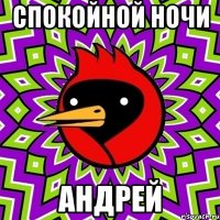 спокойной ночи андрей