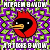играем в wow а я тоже в wow