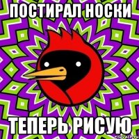 постирал носки теперь рисую