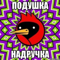 подушка надручка