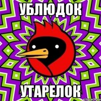 ублюдок утарелок