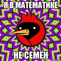 я в математике не семён