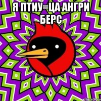 я птиу=ца ангри берс 