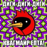 диги-диги-диги квагмайр епта!