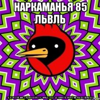 наркаманья 85 львль ;)(укхем олй()№!("г;аьжзывкмээ,ч")№%шх;):бш_цбхч№4чч)("№)чч!"№()чб()(б()й3%гвзс