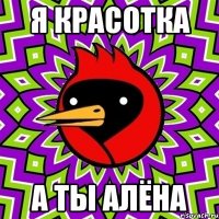я красотка а ты алёна