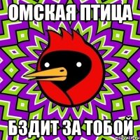 омская птица бздит за тобой