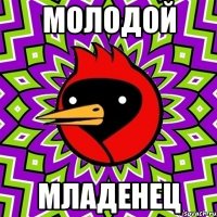 молодой младенец