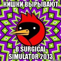 кишки вырывают в surgical simulator 2013