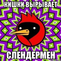 кишки вырывает слендермен