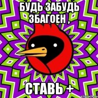 будь забудь збагоен , ставь +