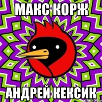 макс корж андрей кексик