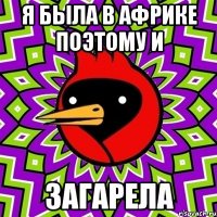 я была в африке поэтому и загарела