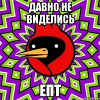 давно не виделись епт