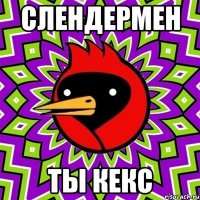 слендермен ты кекс