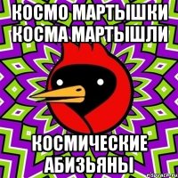 космо мартышки косма мартышли космические абизьяны