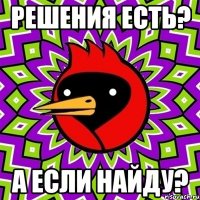 решения есть? а если найду?