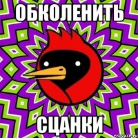 обколенить сцанки