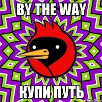 by the way купи путь