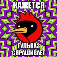 кажется гульназ спрашивает