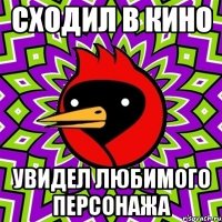 сходил в кино увидел любимого персонажа