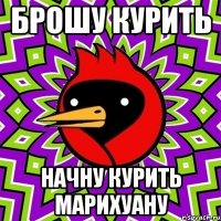 брошу курить начну курить марихуану