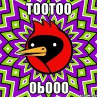 тоотоо оьооо