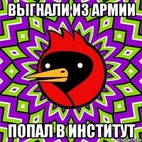 выгнали из армии попал в институт