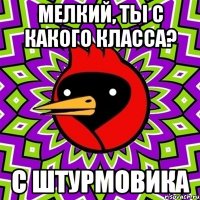 мелкий, ты с какого класса? с штурмовика
