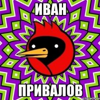 иван привалов