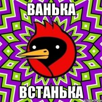 ванька встанька
