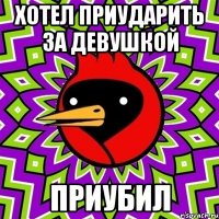 хотел приударить за девушкой приубил
