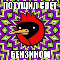 потушил свет бензином