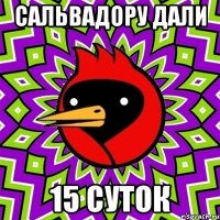 сальвадору дали 15 суток