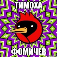 тимоха фомичев