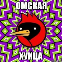 омская хуица