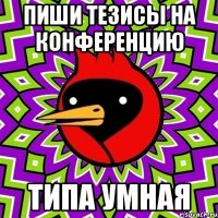 пиши тезисы на конференцию типа умная