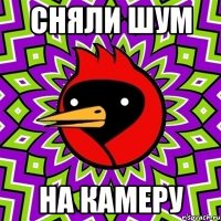 сняли шум на камеру