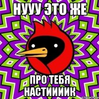 нууу это же про тебя настиииик