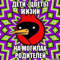 дети - цветы жизни на могилах родителей
