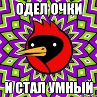 одел очки и стал умный