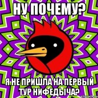 ну почему? я не пришла на первый тур нифедыча?