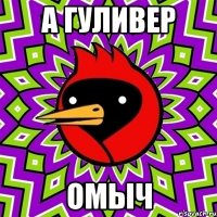 а гуливер омыч