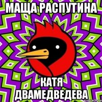 маща распутина катя двамедведева