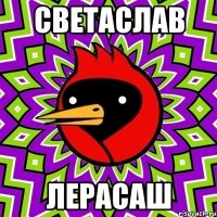 светаслав лерасаш