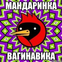 мандаринка вагинавика