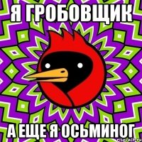 я гробовщик а еще я осьминог