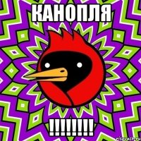 канопля !!!