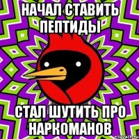 начал ставить пептиды стал шутить про наркоманов